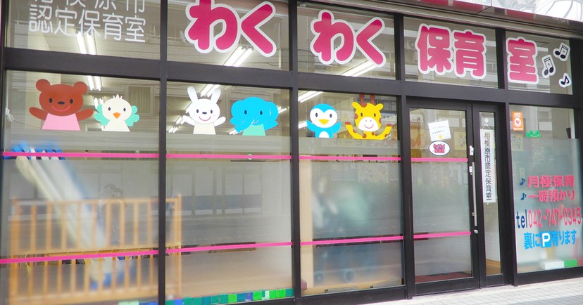 わくわく保育室