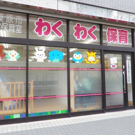 わくわく保育室