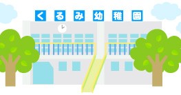 くるみ幼稚園