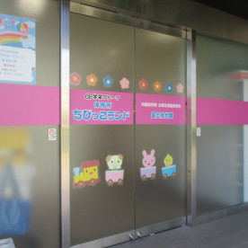保育所ちびっこランド富士見台園
