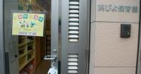 公立大学法人横浜市立大学附属市民総合医療センター 浜ぴよ保育園