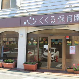 くくる保育園