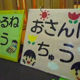 十日市場ひよこ園(乳幼児一時預かり事業)の写真2