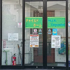 チャイルドホーム