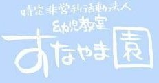 特定非営利活動法人幼児教室すなやま園