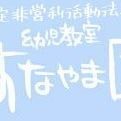 特定非営利活動法人幼児教室すなやま園