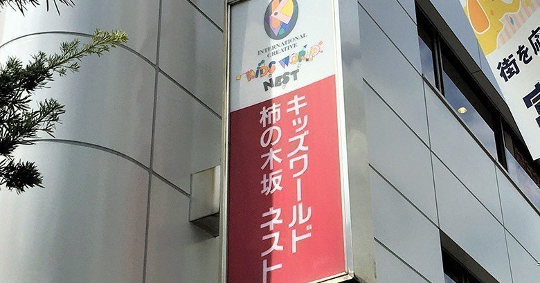 キッズワールド　柿の木坂ネスト