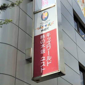 キッズワールド　柿の木坂ネスト