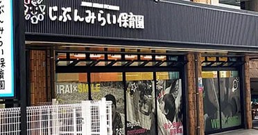 じぶんみらい保育園 藤沢