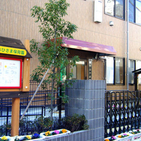 足立区立新田おひさま保育園