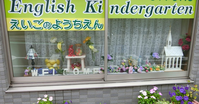 上大岡イングリッシュキンダーガーテン