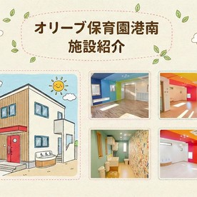 オリーブ保育園港南(企業主導型保育事業)の写真2