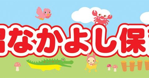 鷺沼なかよし保育園