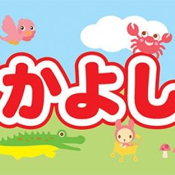 鷺沼なかよし保育園