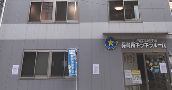 保育所キラキラルーム川崎園