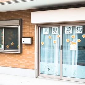 ひまわり保育園