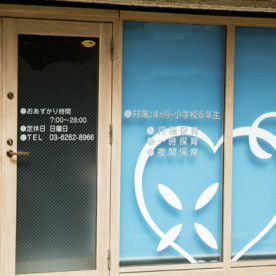 キッズルームひかり　新富町園