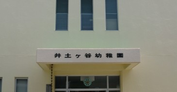 井土ケ谷幼稚園