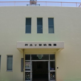 井土ケ谷幼稚園