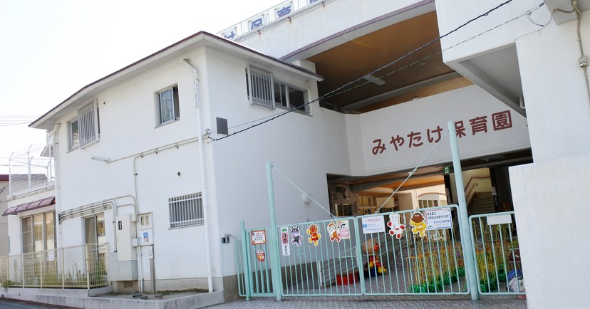 みやたけ保育園