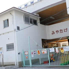 みやたけ保育園