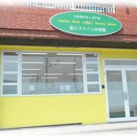 星のスマイル保育園