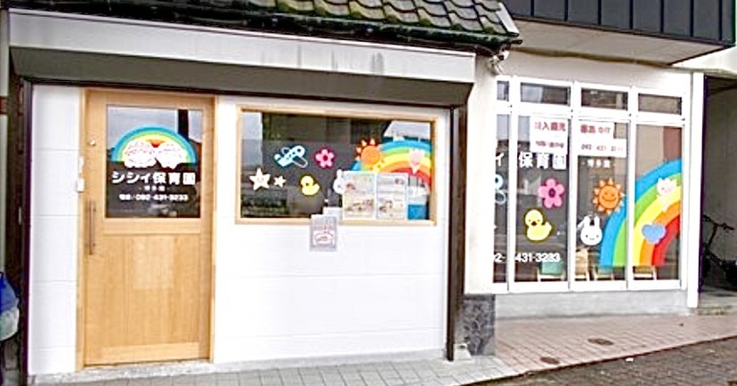 シシィ保育園 博多園