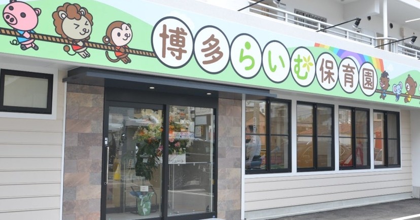 博多らいむ保育園