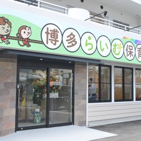 博多らいむ保育園の写真2