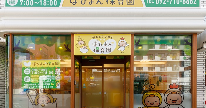 ぱぴよん保育園