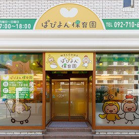 ぱぴよん保育園