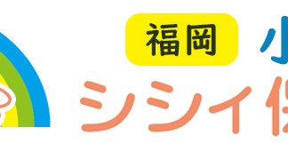 シシィ保育園 小笹園