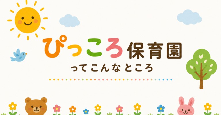 ぴっころ保育園 六本松園