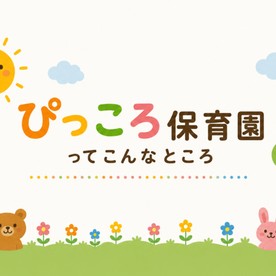 ぴっころ保育園 六本松園