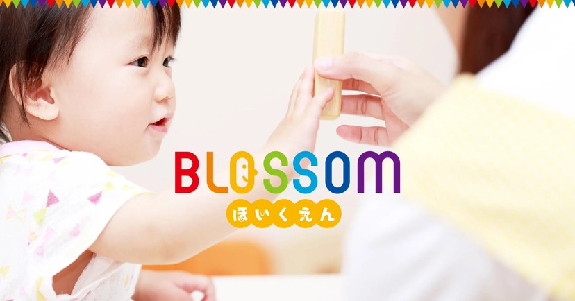ブロッサム保育園