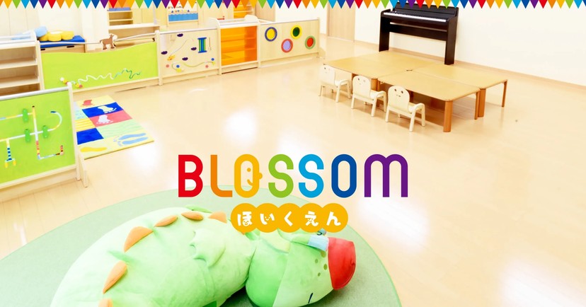 ブロッサム保育園