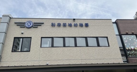 のぎ保育園