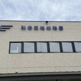 のぎ保育園の写真2