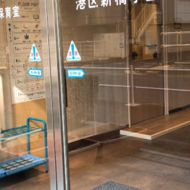 港区芝五丁目保育室の写真2