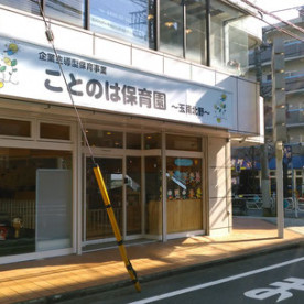 ことのは保育園の写真2