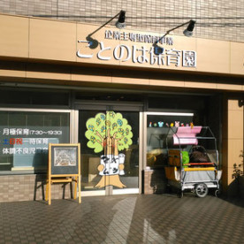 ことのは保育園