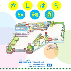 柏原幼稚園