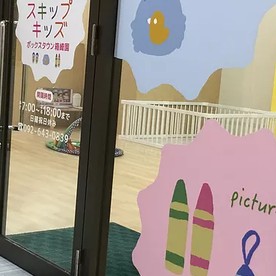 スキップキッズボックスタウン箱崎園
