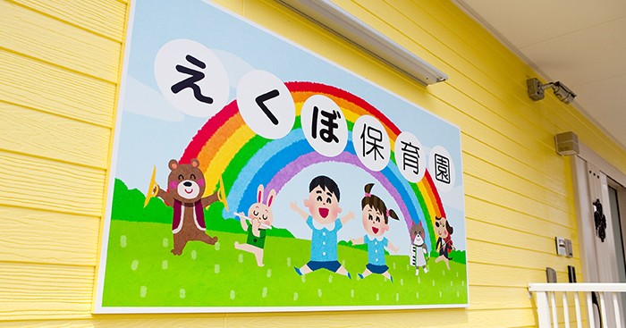 えくぼ保育園