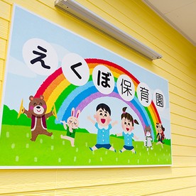 えくぼ保育園の写真2