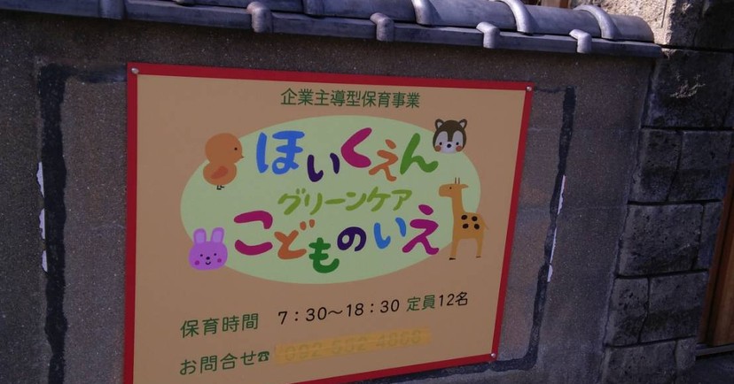 グリーンケア子どもの家高宮