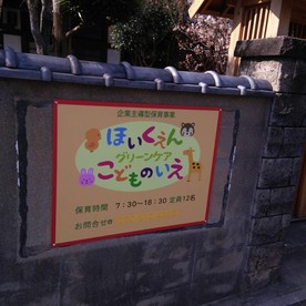 グリーンケア子どもの家高宮の写真2