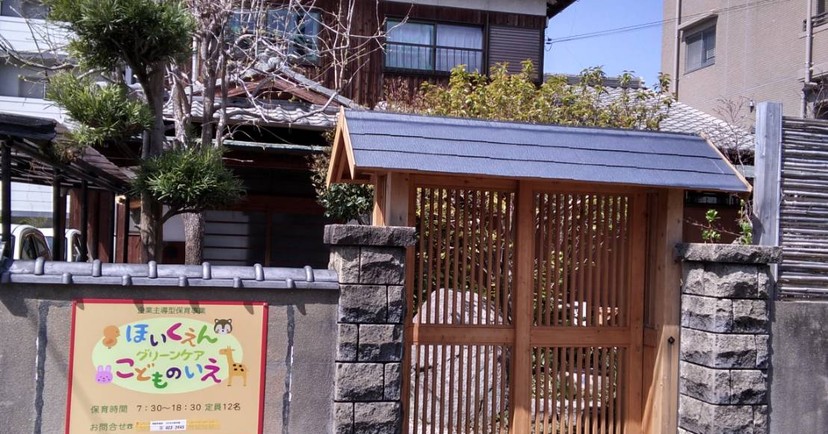 グリーンケア子どもの家高宮