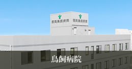 福岡鳥飼病院 託児所
