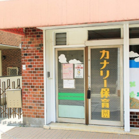 カナリー保育園